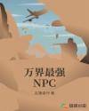 万界最强NPC