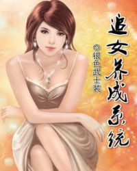 追女养成系统