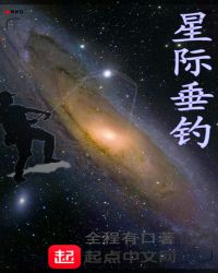 星际垂钓