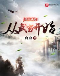 诸天武道从武当开始