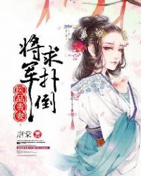 医品贵妻：将军求扑倒