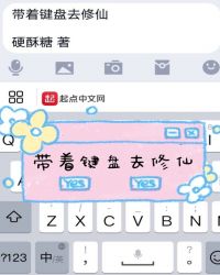 带着键盘去修仙