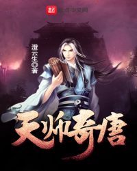 天师奇唐