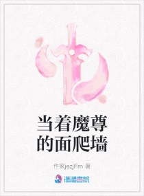 当着魔尊的面爬墙