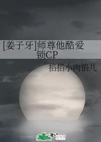 [姜子牙]师尊他酷爱锁CP