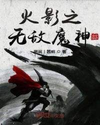 火影之无敌魔神