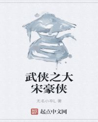 武侠之大宋豪侠