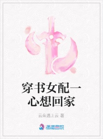 穿书女配一心想回家