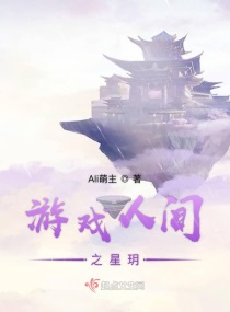 游戏人间之星玥