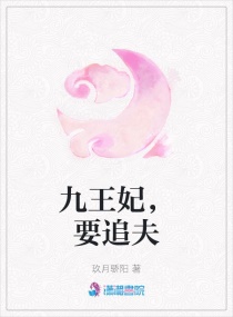 九王妃，要追夫