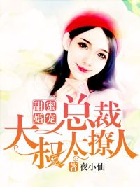 甜蜜婚宠：总裁太撩人