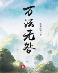 万法无咎