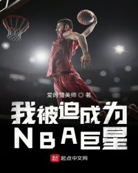 我被迫成为NBA巨星