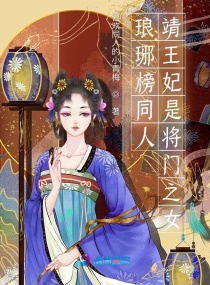 琅琊榜同人靖王妃是将门之女