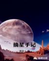 摘星手记