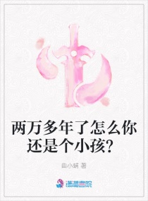 两万多年了怎么你还是个小孩？