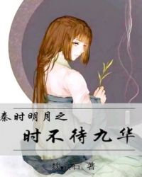 秦时明月之时不待九华