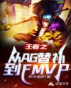 王者之从AG替补到FMVP