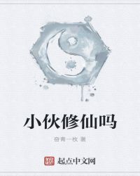 小伙修仙吗