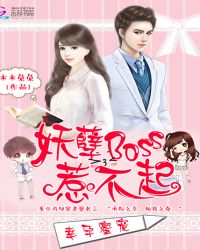 幸孕蜜宠：妖孽Boss惹不起