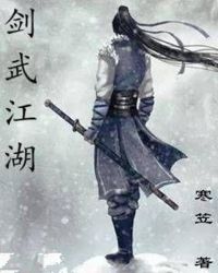 剑武江湖