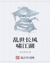 乱世长风啸江湖