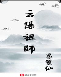 云阳祖师