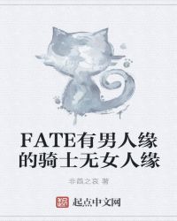 FATE有男人缘的骑士无女人缘