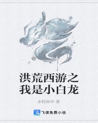 洪荒西游之我是小白龙