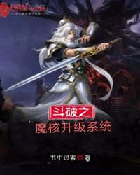 斗破之魔核升级系统