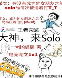 王者荣耀：大神，来solo