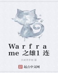 Warframe之雄兵连