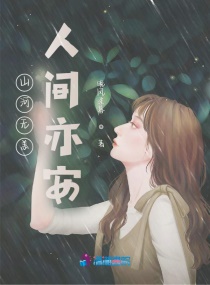 山河无恙，人间亦安