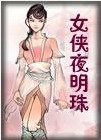 女侠夜明珠