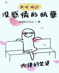 我变成了没感情的妖孽