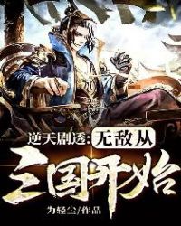 逆天剧透：无敌从三国开始