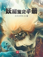 李牧闲(六十六不六)妖魔鉴定手册t