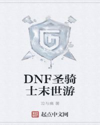 DNF圣骑士末世游