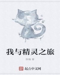 我与精灵之旅