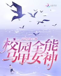 校园全能马甲女神