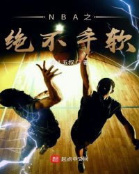 NBA之绝不手软