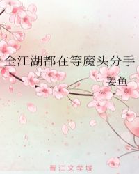 全江湖都在等魔头分手