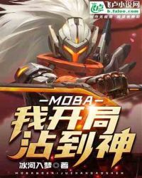 MOBA：我开局沾到神