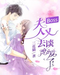 Boss，夫人又去谈恋爱了