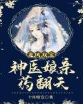 龙凤双宝：神医娘亲药翻天