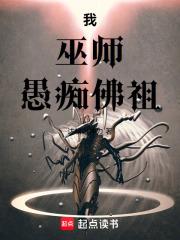 我，巫师，愚痴佛祖