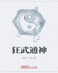 狂武通神