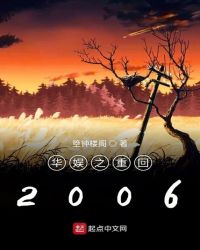 华娱之重回2006