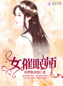 女催眠师