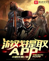 游戏提取APP